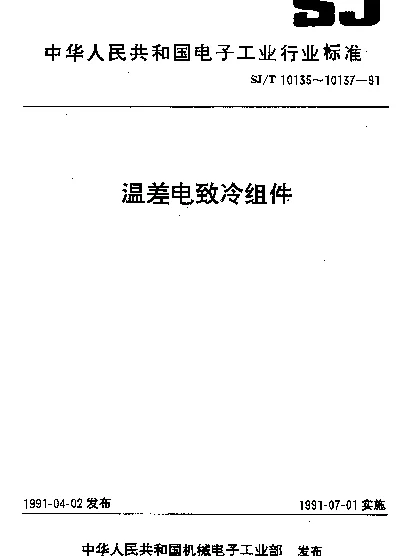 SJT 10136-1991 TES1系列温差电致冷组件总规范