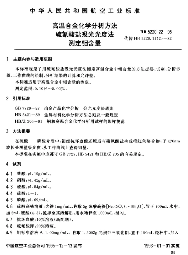 HB 5220.22-1995 高温合金化学分析方法 硫氰酸盐吸光光度法测定钼含量