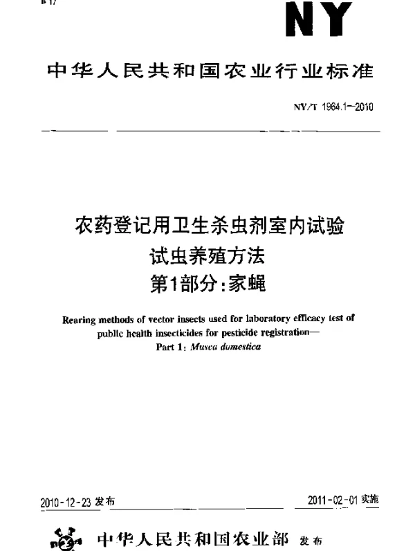 NYT 1964.1-2010 农药登记用卫生杀虫剂室内试验试虫养殖方法 第1部分：家蝇