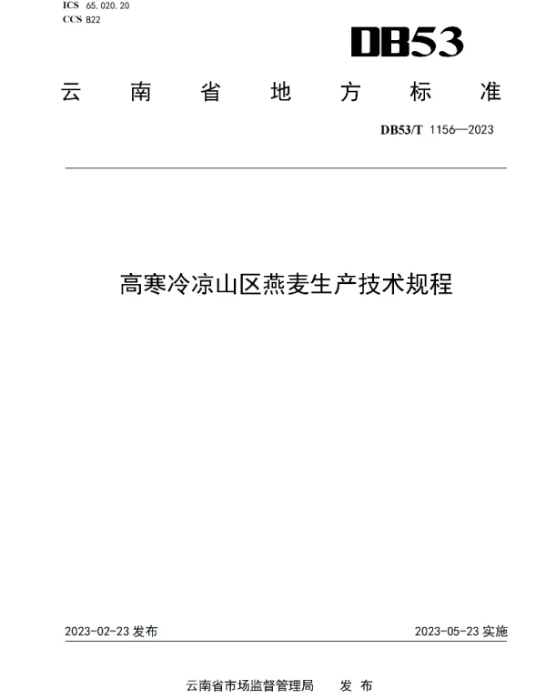 DB53T 1156-2023 高寒冷凉山区燕麦生产技术规程