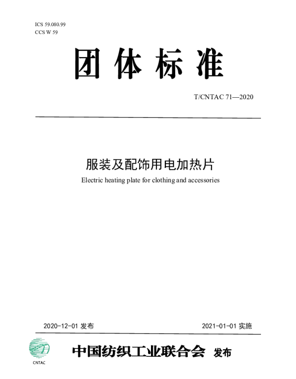 TCNTAC 71-2020 服装及配饰用电加热片