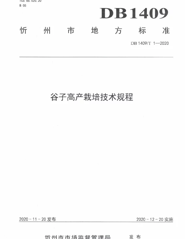 DB1409T 1-2020 谷子高产栽培技术规程