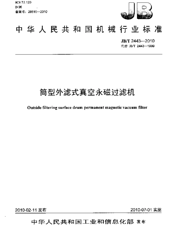 JBT 2443-2010 筒型外滤式真空永磁过滤机