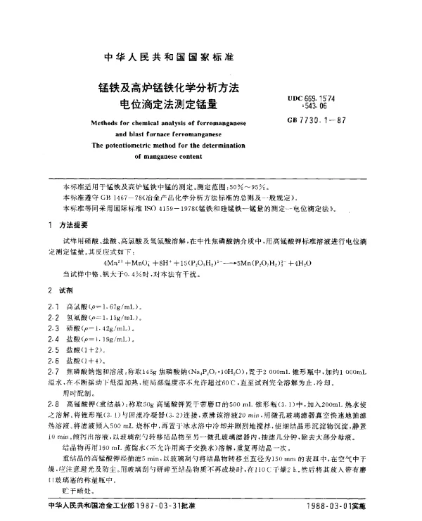 GB 7730.1-1987 锰铁及高炉锰铁化学分析方法 电位滴定法测定锰量