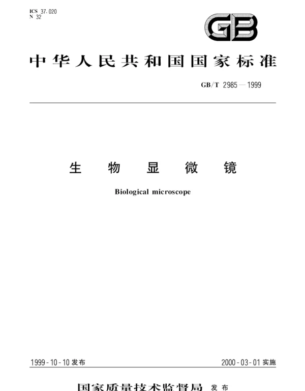 GBT 2985-1999 生物显微镜