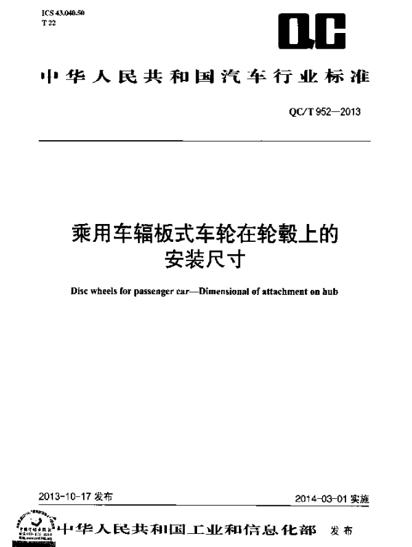 QCT 952-2013 乘用车辐板式车轮在轮毂上的安装尺寸