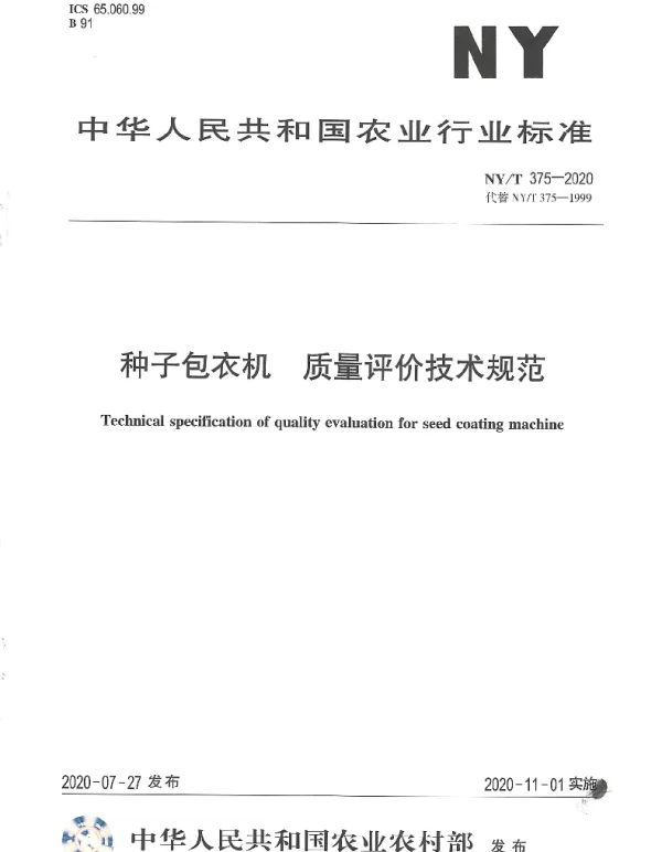 NYT 375-2020 种子包衣机 质量评价技术规范