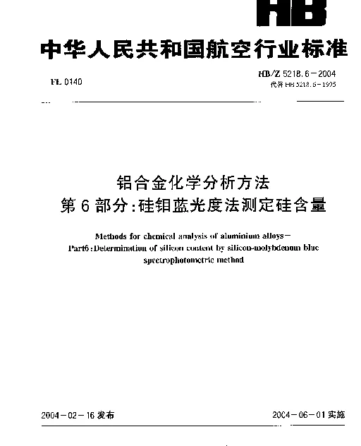 HBZ 5218.6-2004 铝合金化学分析方法 第6部分：硅钼蓝光度法测定硅含量