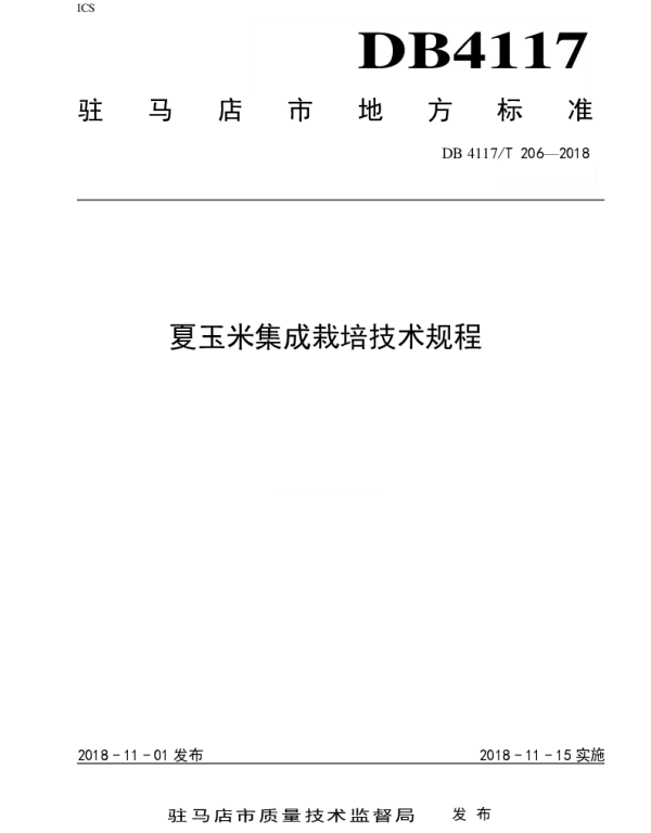 DB4117T 206-2018 夏玉米集成栽培技术规程