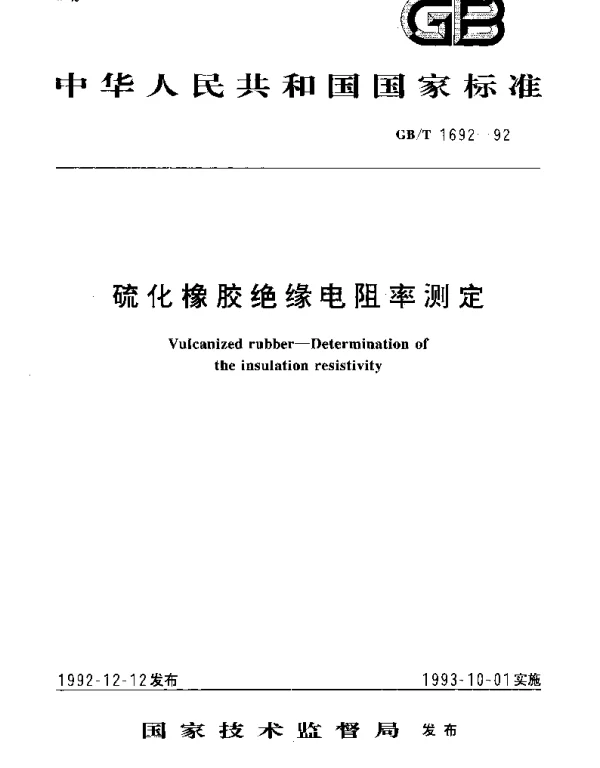 GBT 1692-1992 硫化橡胶绝缘电阻率测定