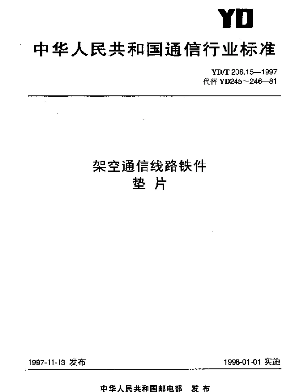 YDT 206.15-1997 架空通信线路铁件.垫片