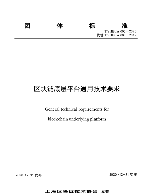 TSHBTA 002-2020 区块链底层平台通用技术要求