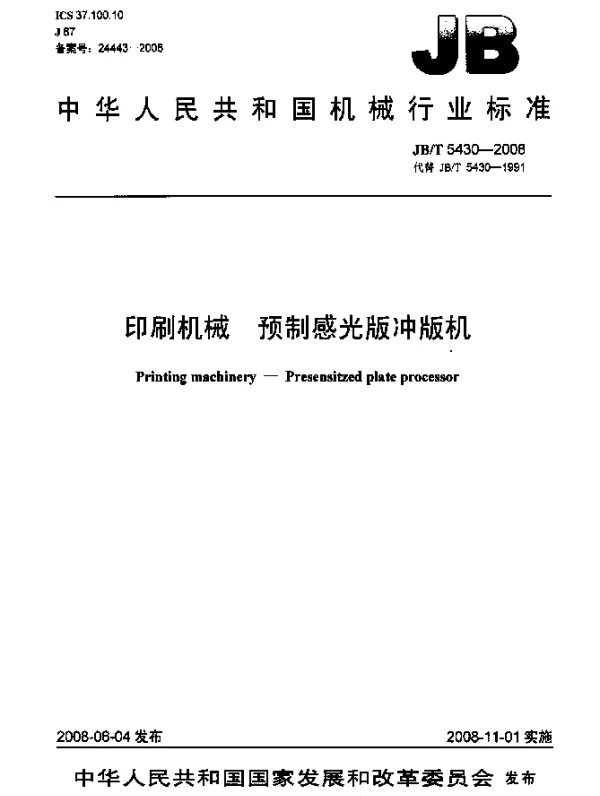 JBT 5430-2008 印刷机械.预制感光版冲版机