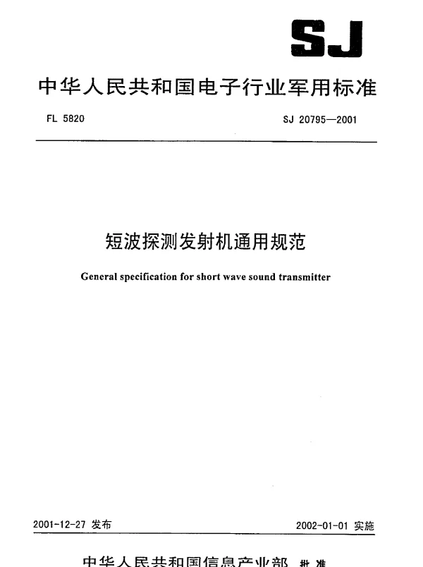 SJ 20795-2001 短波探测发射机通用规范