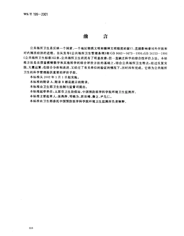 WST 199-2001 公共场所卫生综合评价方法