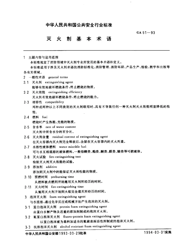 GA 51-1993 灭火剂基本术语
