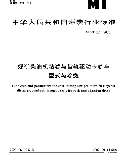 MTT 921-2002 煤矿柴油机粘着与齿轨驱动卡轨车型式与参数