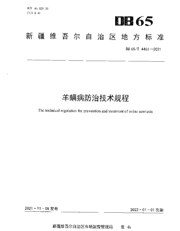 DB65T 4461-2021 羊螨病防治技术规程
