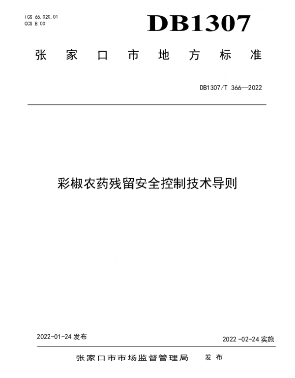 DB1307T366-2022 彩椒农药残留安全控制技术导则