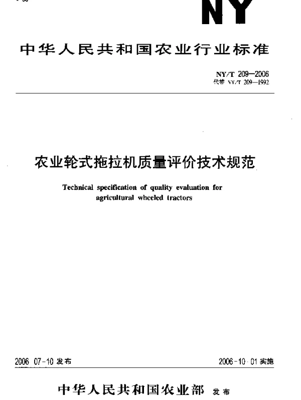 NYT 209-2006 农业轮式拖拉机质量评价技术规范