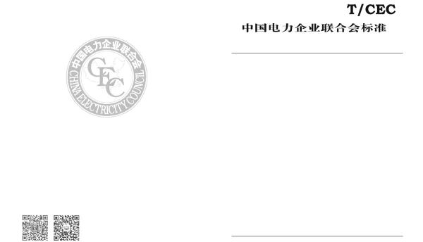 TCEC151-2018并网型交直流混合微电网运行与控制技术规范