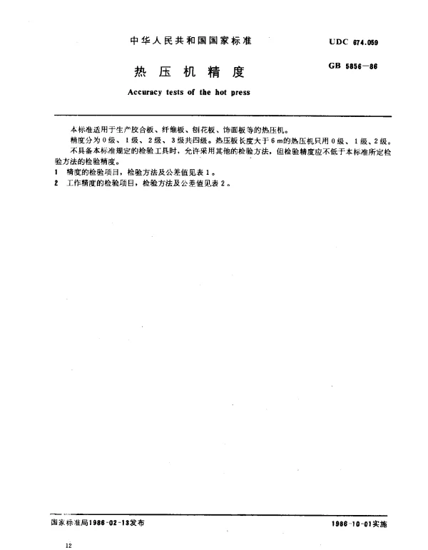 GB 5856-1986 热压机精度