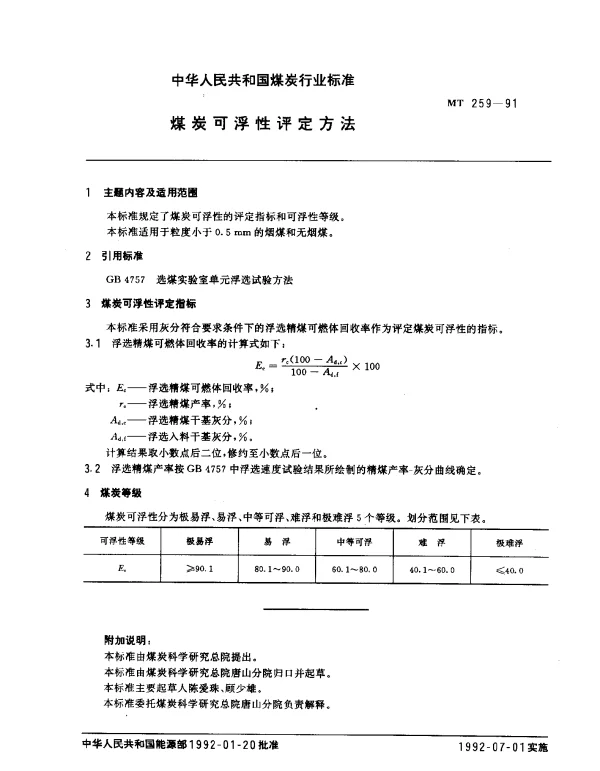 MT 259-1991 煤炭可浮性评定方法