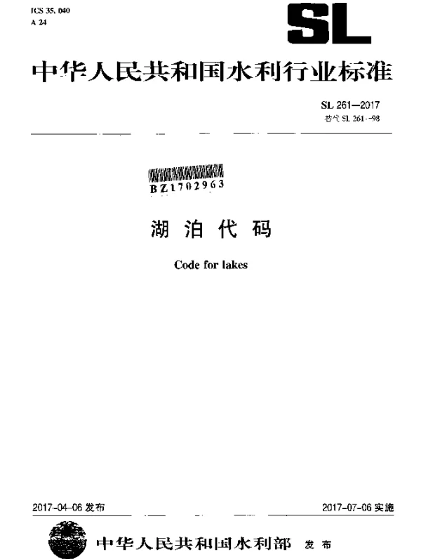 SL 261-2017 湖泊代码