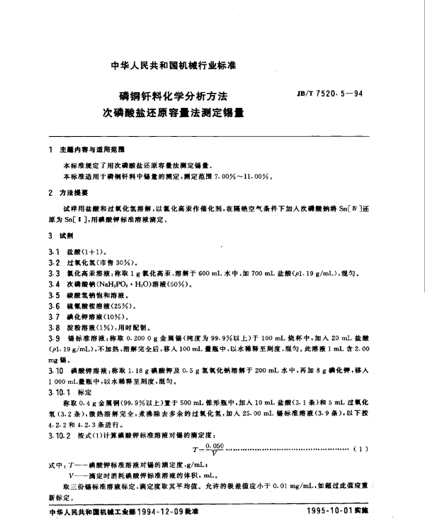 JBT 7520.5-1994 磷铜钎料化学分析方法.次磷酸盐还原容量法测定锡量