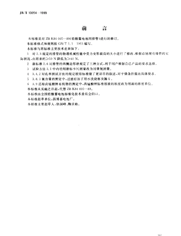 JBT 10054-1999 铅酸蓄电池用排管