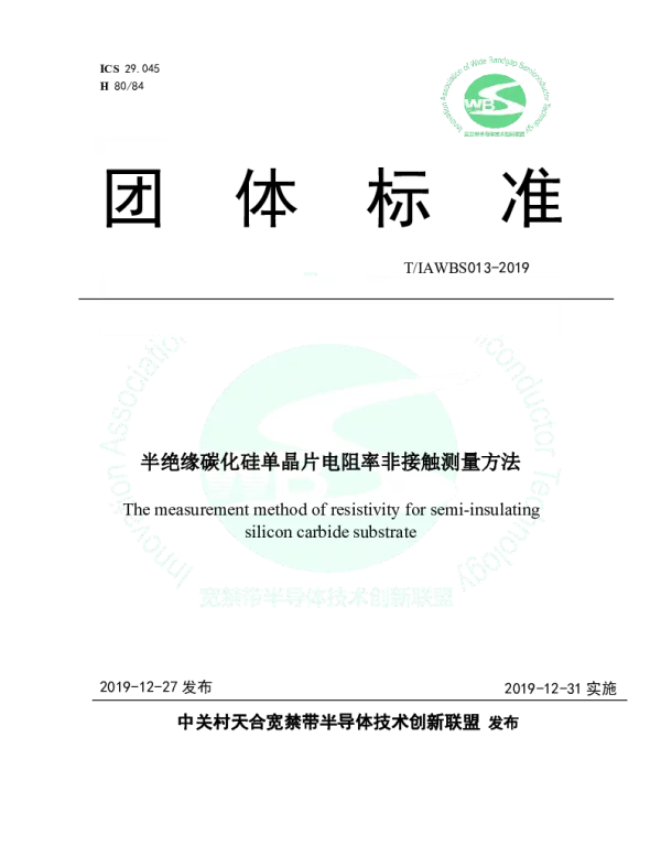 TIAWBS 013-2019 半绝缘碳化硅单晶片电阻率非接触测量方法
