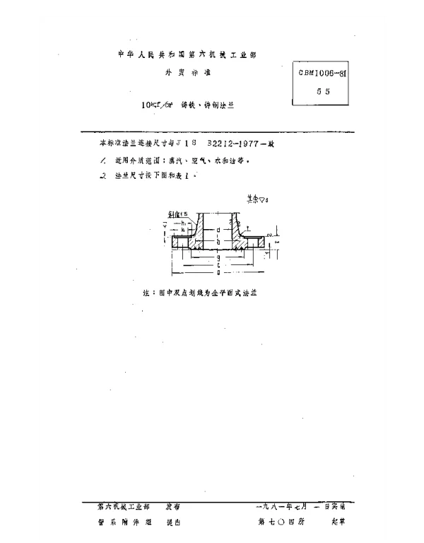 CBM 1006-1981 10kgfcm2铸铁、铸钢法兰