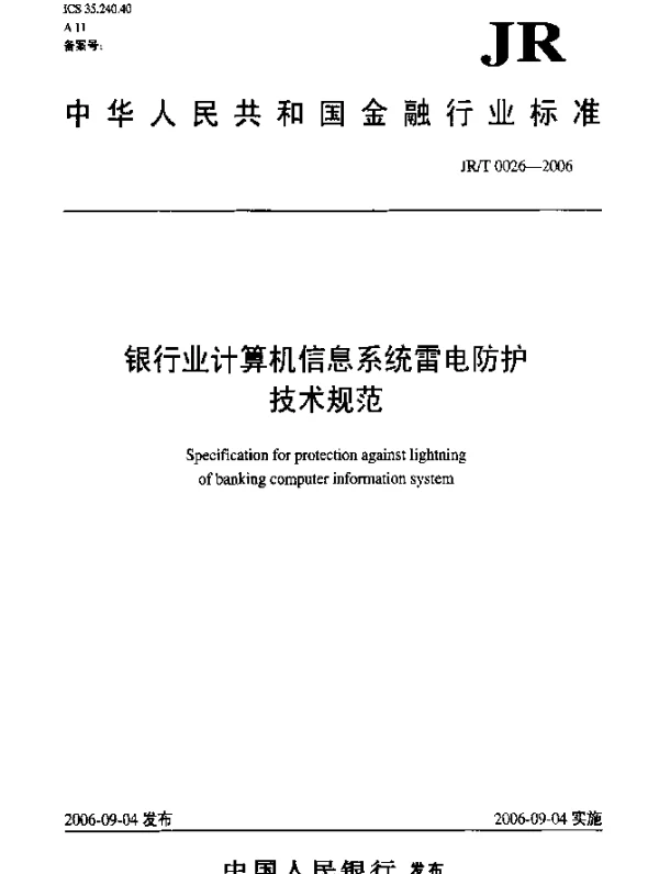 JRT 0026-2006 银行业计算机信息系统雷电防护技术规范