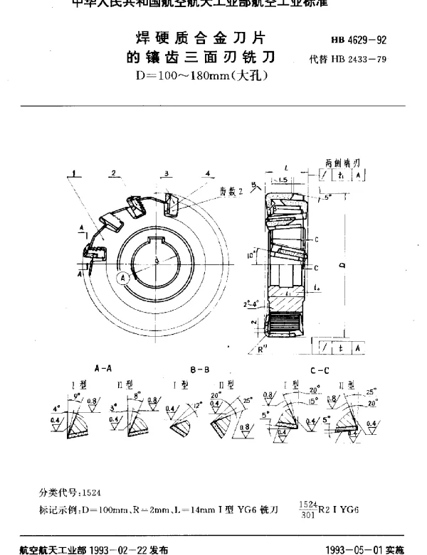 HB 4629-1992 焊硬质合金刀片的镶齿三面刃铣刀.D=100~180mm(大孔)
