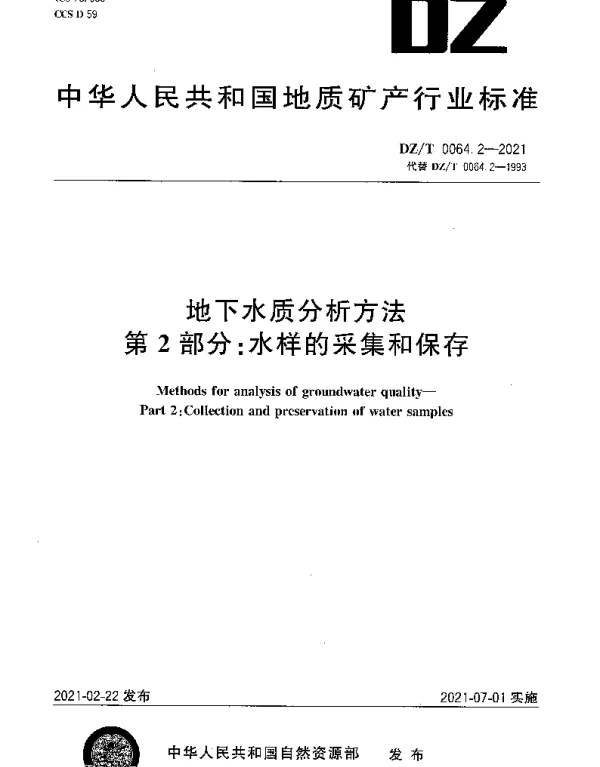 DZT 0064.2-2021 地下水质分析方法 第2部分：水样的采集和保存