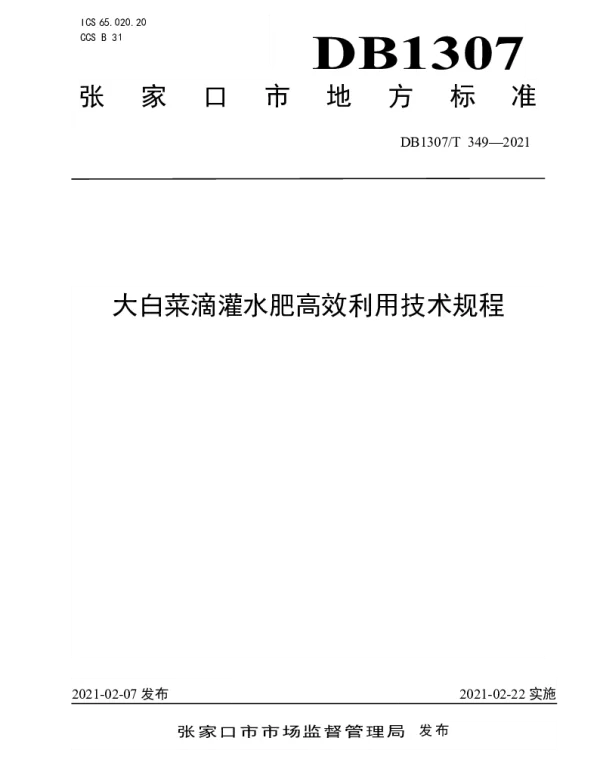 DB1307T 349-2021 大白菜滴灌水肥高效利用技术规程