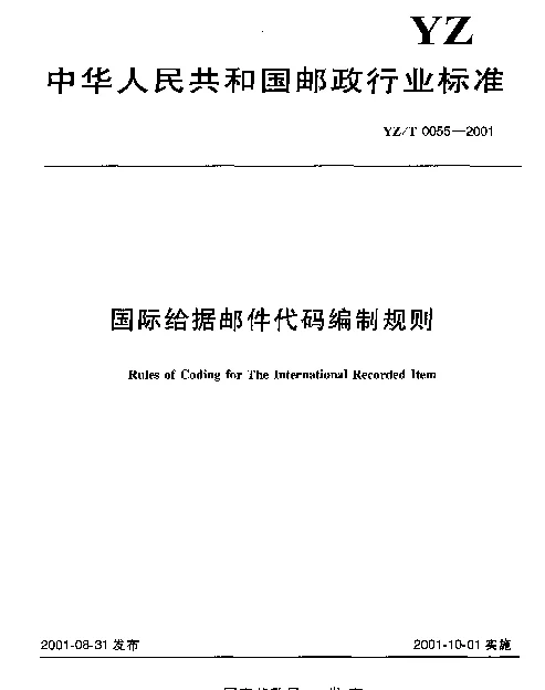 YZT 0055-2001 国际给据邮件代码编制规则