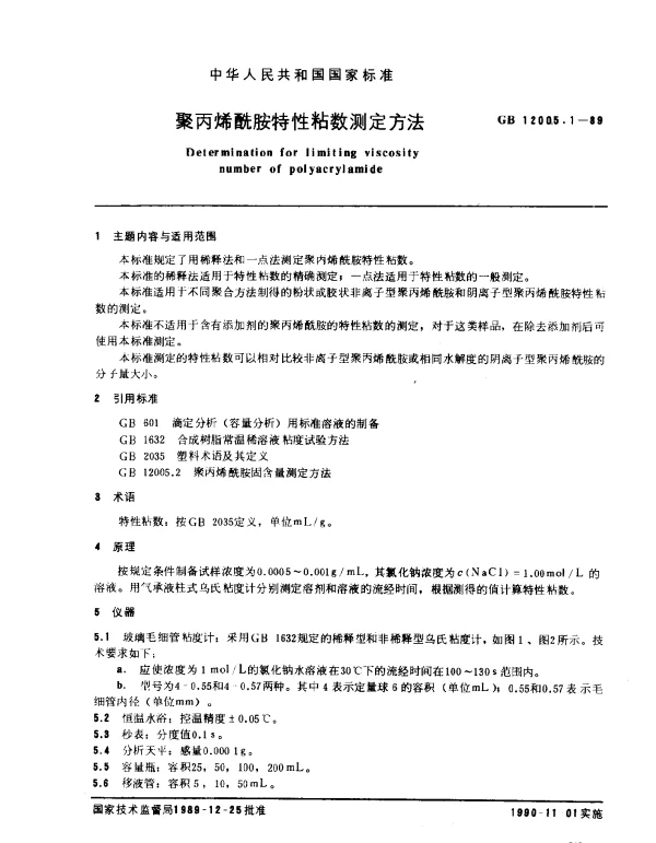 GB 12005.1-1989 聚丙烯酰胺特性粘数测定方法