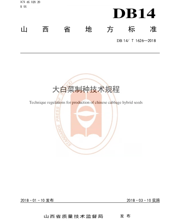 DB14T 1626-2018 大白菜制种技术规程