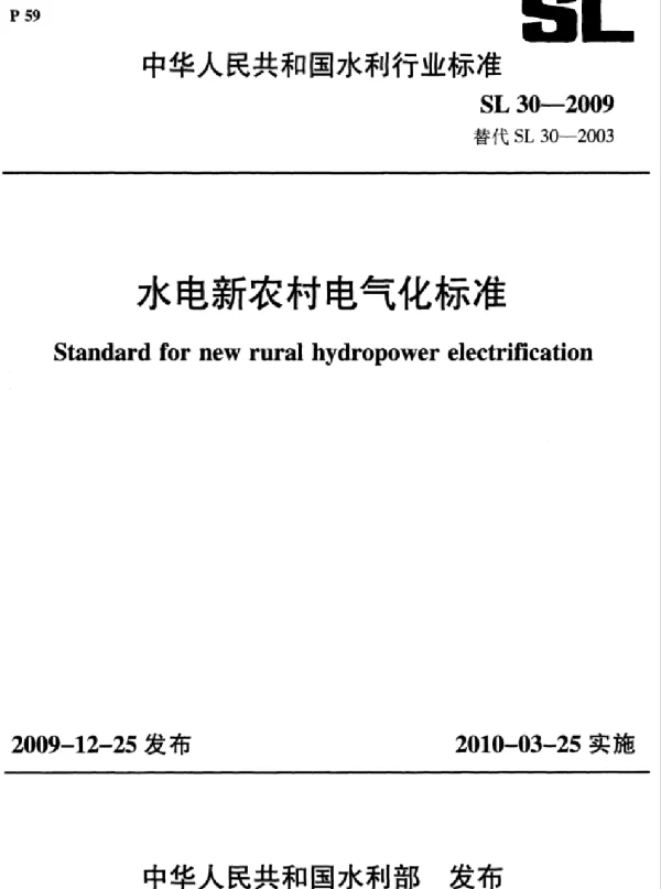 SL 30-2009水电新农村电气化标准