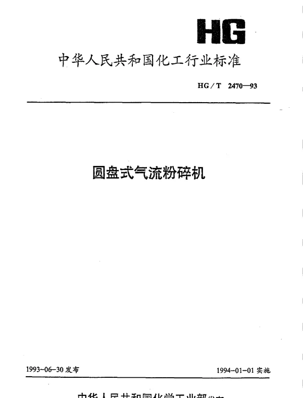 HGT 2470-1993 圆盘式气流粉碎机