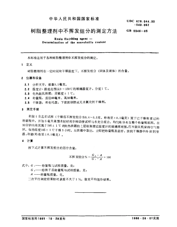 GB 5546-1985 树脂整理剂中不挥发组分的测定方法