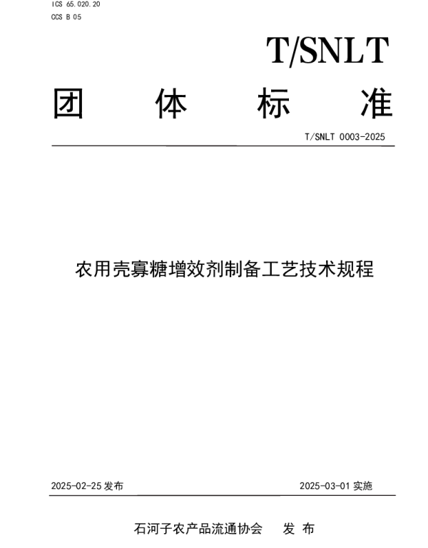 TSNLT 0003-2025 农用壳寡糖增效剂制备工艺技术规程