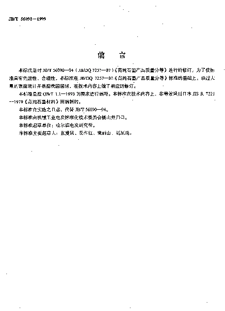JBT 56090-1999 高纯石墨 产品质量分等（内部使用）