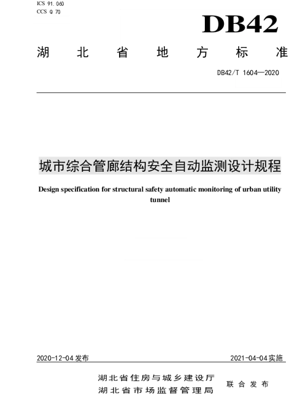 DB42T 1604-2020 城市综合管廊结构安全自动监测设计规程