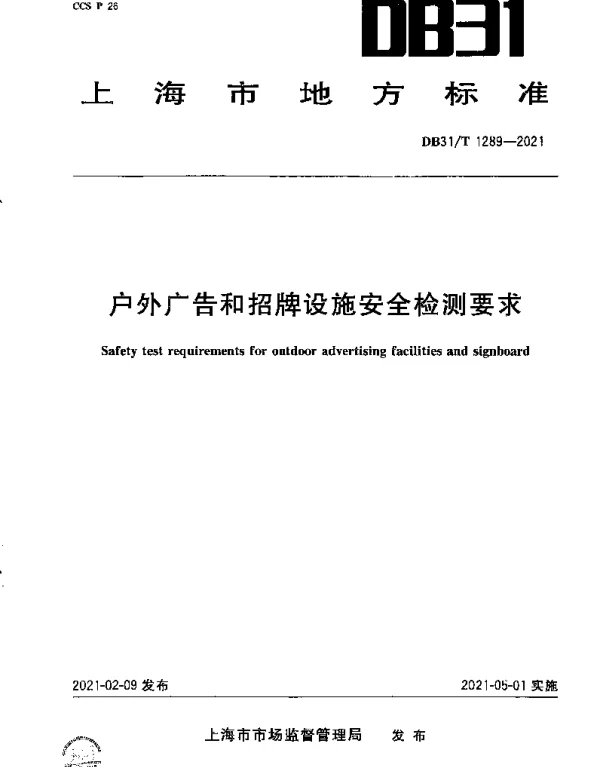 DB31T 1289-2021 户外广告和招牌设施安全检测要求