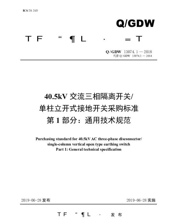 Q_GDW 13074.1-2018 40.5kV交流三相隔离开关单柱立开式接地开关采购标准（第1部分：通用技术规范）