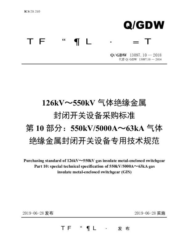 Q_GDW 13097.10-2018 126kV～550kV气体绝缘金属封闭开关设备采购标准（第10部分：550kV5000A～63kA气体绝缘金属封闭开关设备专用技术规范）