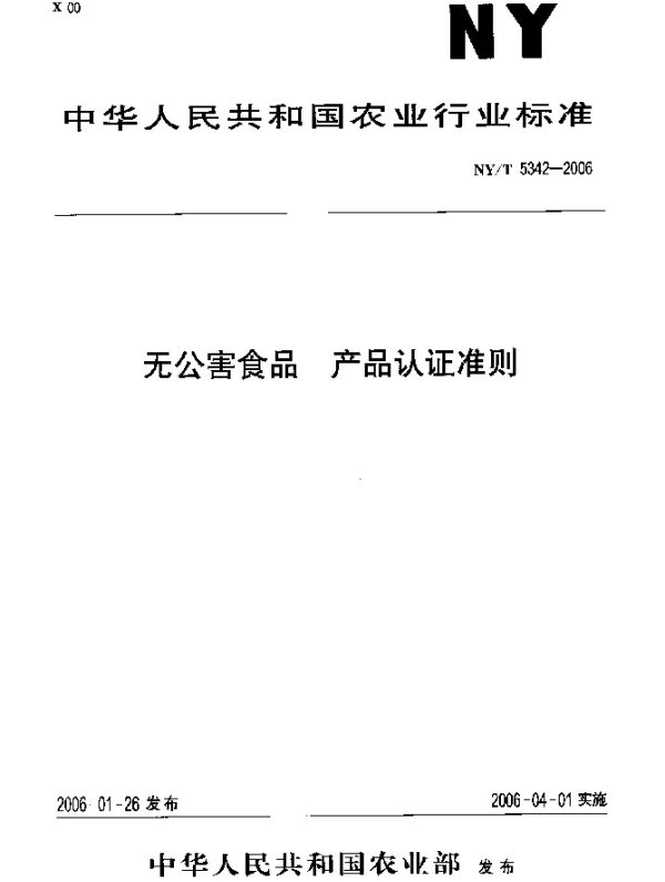 NYT 5342-2006 无公害食品 产品认证准则