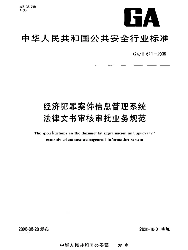 GAT 641-2006 经济犯罪案件信息管理系统法律文书审核审批业务规范